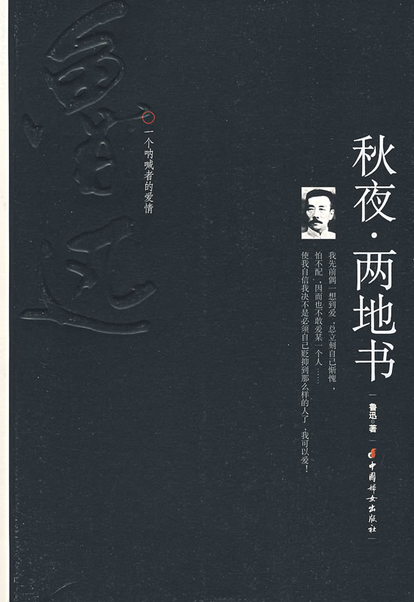 秋夜两地书: 一个呐喊者的爱情 鲁迅 9787802034181 中国妇女出|msdalam kategori buku/Magazine/akhbar, Kurang daripada 5 yuan Kawasan, Kesusasteraan - dari Buy2taobao.com untuk memberikan perkhidmatan ejen Taobao profesional membeli