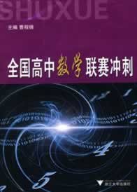 全國高中數學聯賽沖刺第二版 曹程錦 9787308060516 浙江大學出在類目 書籍/雜誌/報紙, 低於5元專區, 考試教材中 - 來自Buy2taobao.com提供專業的淘寶代購服務