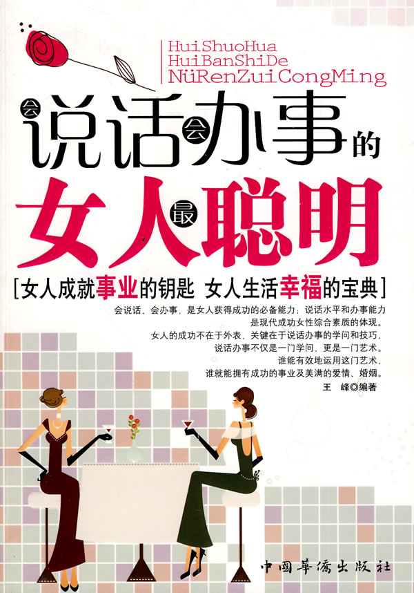 会说话会办事的女人聪明9787511303967王峰,中国华侨出版社 正版现货直发包邮在类目 书籍/杂志/报纸, 管理, 商务谈判中 - 来自Buy2taobao.com提供专业的淘宝代购服务