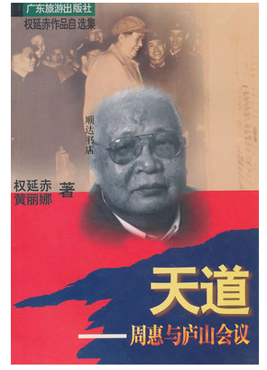 正版现货 天道-周惠与庐山会议 权延赤,黄丽娜 广东旅游出版社 9787805217574在类目 书籍/杂志/报纸, 低于5元专区, 小说中 - 来自Buy2taobao.com提供专业的淘宝代购服务