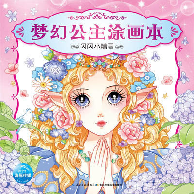 闪闪小精灵 梦幻公主涂画本 幼儿童画画书 美少女公主