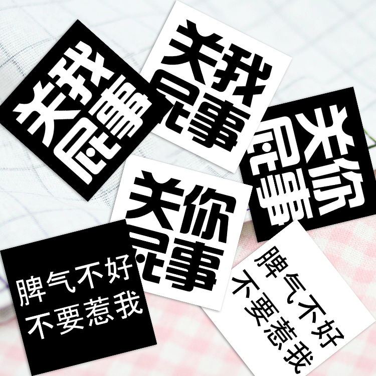 关你屁事关我屁事脾气不好不要惹我手机卡片贴纸个性文字贴在类目 3C数码配件, 手机配件, 手机饰品, 手机贴纸中 - 来自Buy2taobao.com提供专业的淘宝代购服务