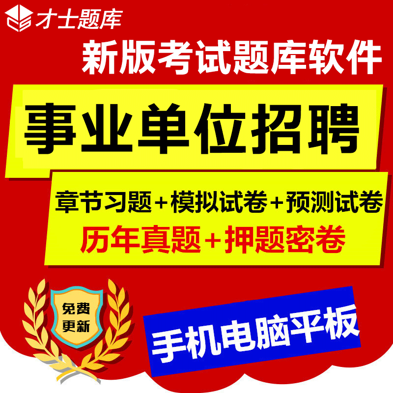 2019年事業單位公開招聘考試題庫行政能力公共基礎曆年真題押題在類目 教育培訓, 學歷/職業資格考試, 其他職業資格認證培訓中 - 來自Buy2taobao.com提供專業的淘寶代購服務