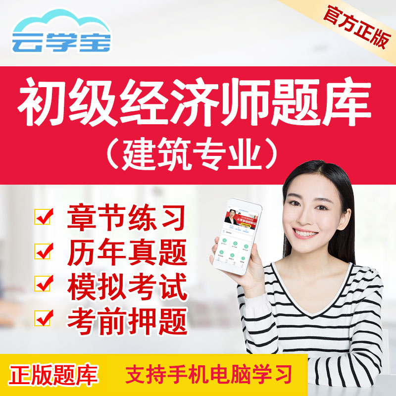 云学宝2019年初级经济师建筑专业知识与实务题库历年真题模拟试题在类目 教育培训, 学历/职业资格考试, 其他职业资格认证培训中 - 来自Buy2taobao.com提供专业的淘宝代购服务