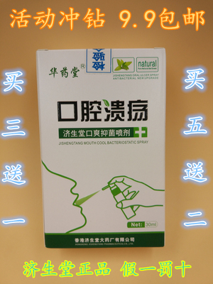 济生堂 口爽抑菌喷剂 口腔溃洋 厂家直销 买三送一 买五送二