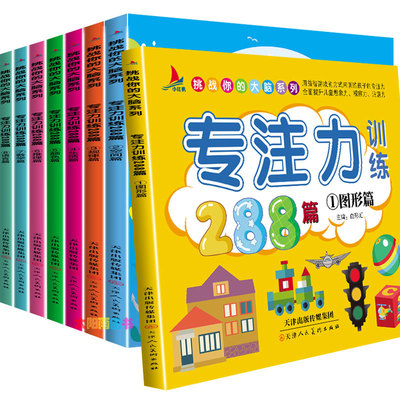 正版8册专注力训练书 幼儿早教书1-2-3-4-5-6-7岁通用观察注意力记忆