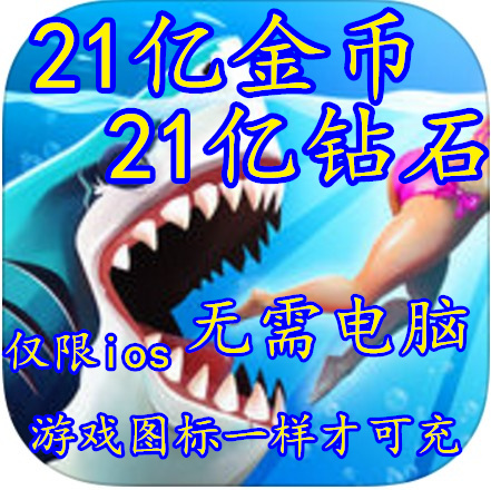 Hungry Shark World 饥饿鲨世界进化无限现金钻石在类目 网络店铺代金/优惠券, 淘宝店铺优惠券中 - 来自Buy2taobao.com提供专业的淘宝代购服务
