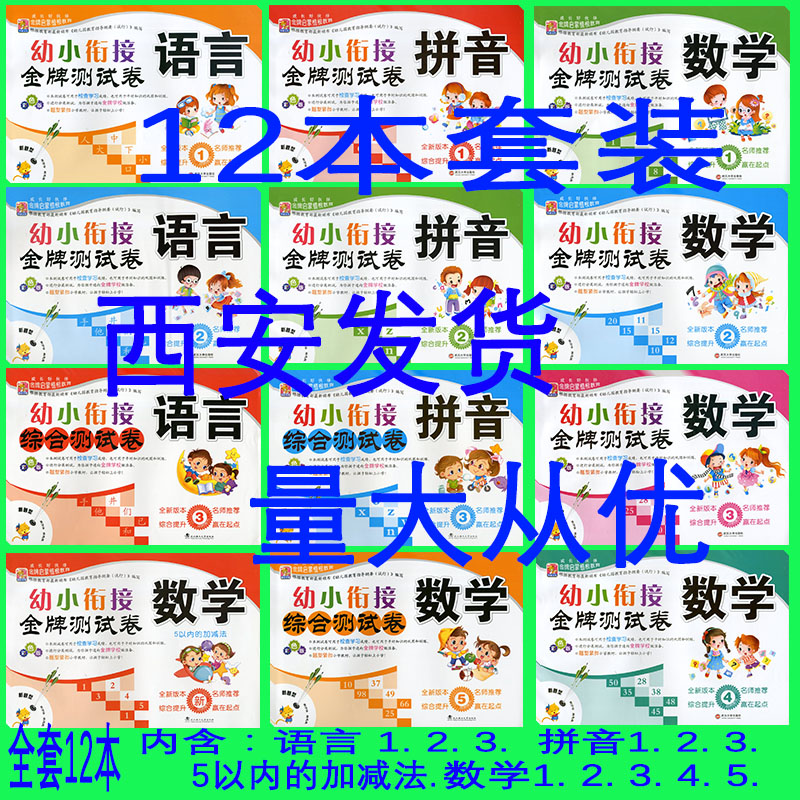 全套12本 幼小衔接 金牌测试卷 语言123+拼音123+数学12345+5以内的加减法 小中大学前班幼儿园早教3456岁综合测试练习测试卷题在类目 书籍/杂志/报纸, 儿童读物/教辅, 其它儿童读物中 - 来自Buy2taobao.com提供专业的淘宝代购服务