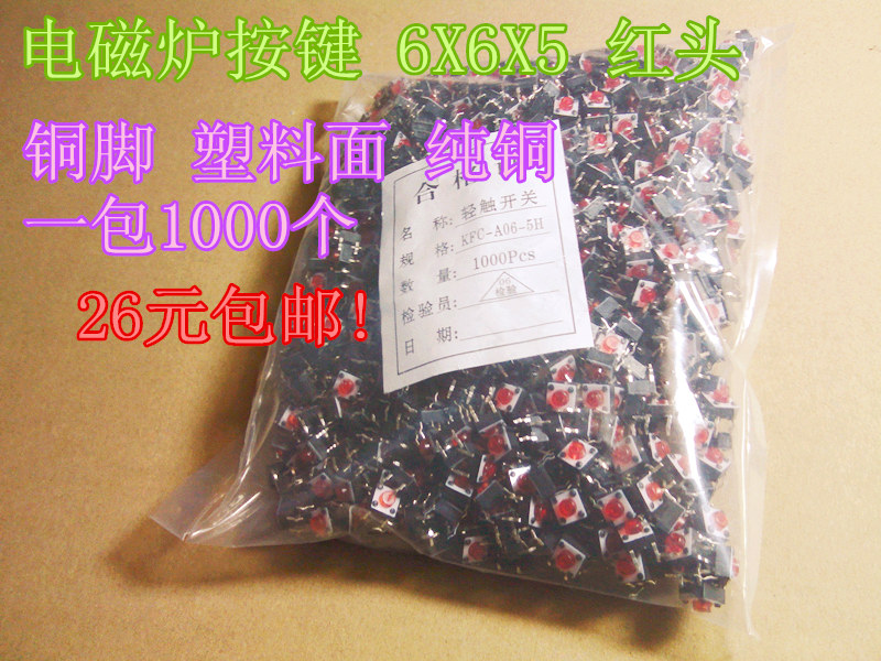 电磁炉按键 6X6X5 红头 轻触开关 铜脚 塑料面 纯铜一包包邮|msdalam kategori Aksesori Digital 3C, pasaran komponen elektronik, 开关/按钮, 轻触开关/触摸开关 - dari Buy2taobao.com untuk memberikan perkhidmatan ejen Taobao profesional membeli