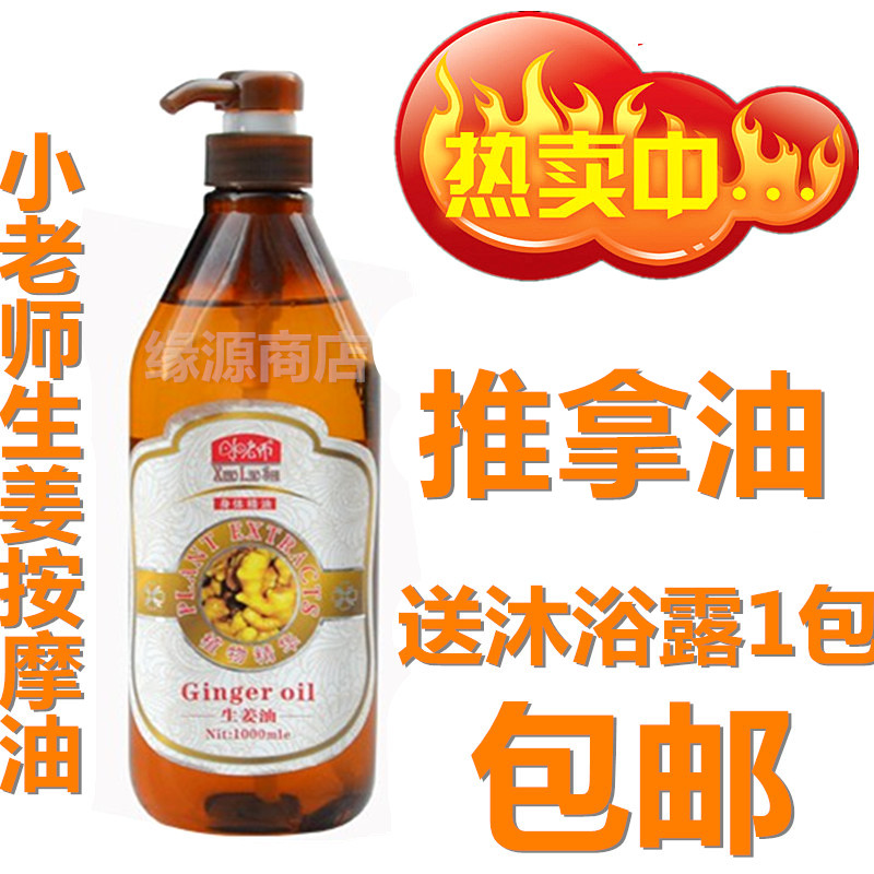 包郵 小老師生姜按摩油 老姜潤膚油 推背精油1000mi 熱能型在類目 美容護膚/美體/精油, 身體護理(新), 身體按摩中 - 來自Buy2taobao.com提供專業的淘寶代購服務