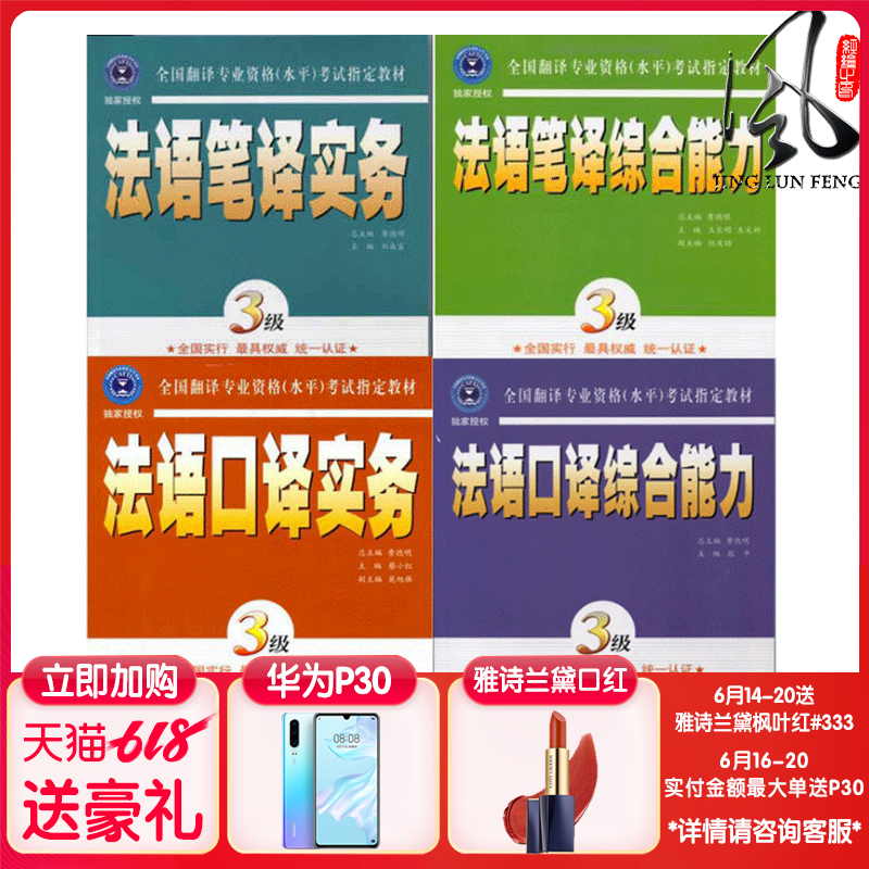 goods in stock CATTI examination French Level 3 French Oral interpretation practice Oral interpretation Comprehensive ability Translation practice+French Written translation Comprehensive ability Level three) A full set of four whole country translate major Qualifications level)Examination materialsin the Books/Magazine/Newspaper , Foreign language/Language , Other foreign languages , French language category - from Buy2taobao.com to provide professional Taobao agent buy service
