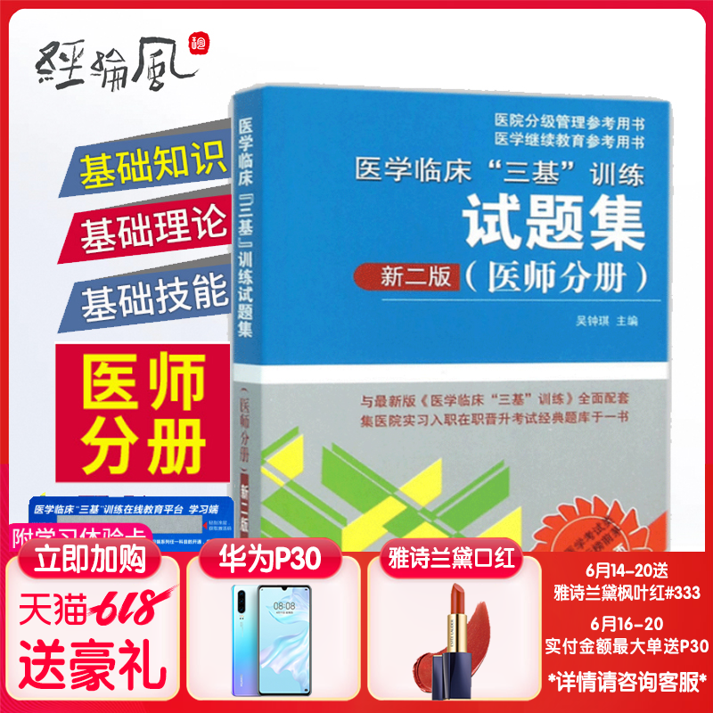 现货 医学临床"三基"训练试题集新二版 新2版 医师分册 吴钟琪全国医务人员三基考核医院实习生入职在职晋升指定考试教材用书在类目 书籍/杂志/报纸, 医学卫生, 医学其它中 - 来自Buy2taobao.com提供专业的淘宝代购服务
