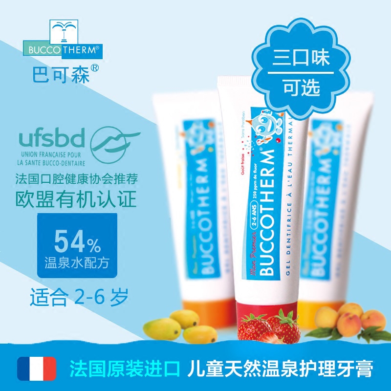 法国进口BUCCOTHERM巴可森健口泉温泉亲护儿童水果牙膏含氟可食用在类目 尿片/洗护/喂哺/推车床, 牙胶/牙刷/牙膏, 牙膏中 - 来自Buy2taobao.com提供专业的淘宝代购服务