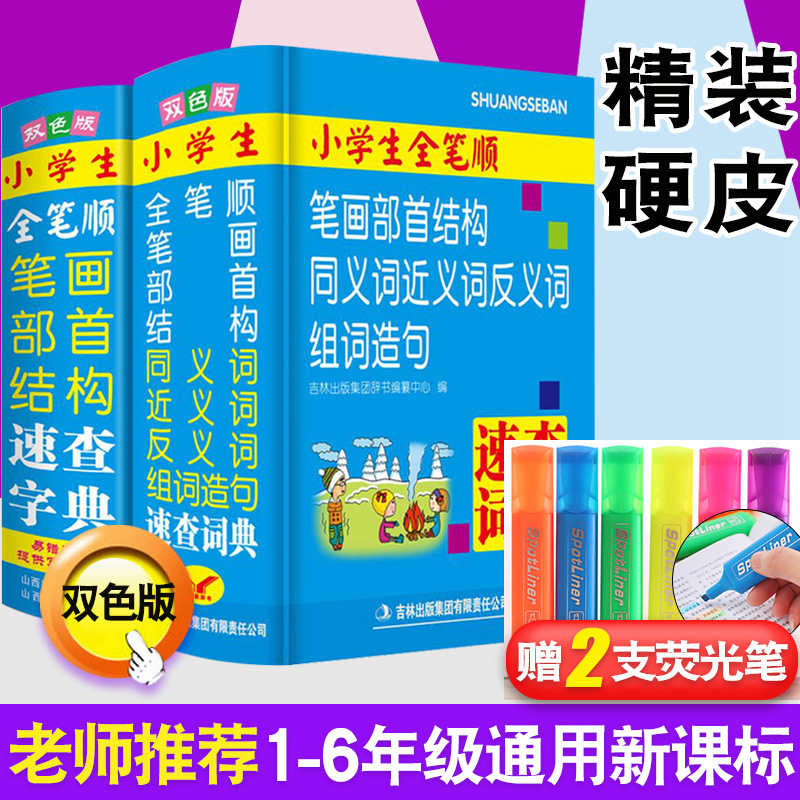 正版2019年新编最新版小学生专用1-3-6年级全笔顺同义近义反义组词造句笔画部首结构速查词典2本套装工具书籍大全新华字典汉语成语|msdalam kategori buku/Magazine/akhbar, buku/Encyclopedia, cina/kamus - dari Buy2taobao.com untuk memberikan perkhidmatan ejen Taobao profesional membeli