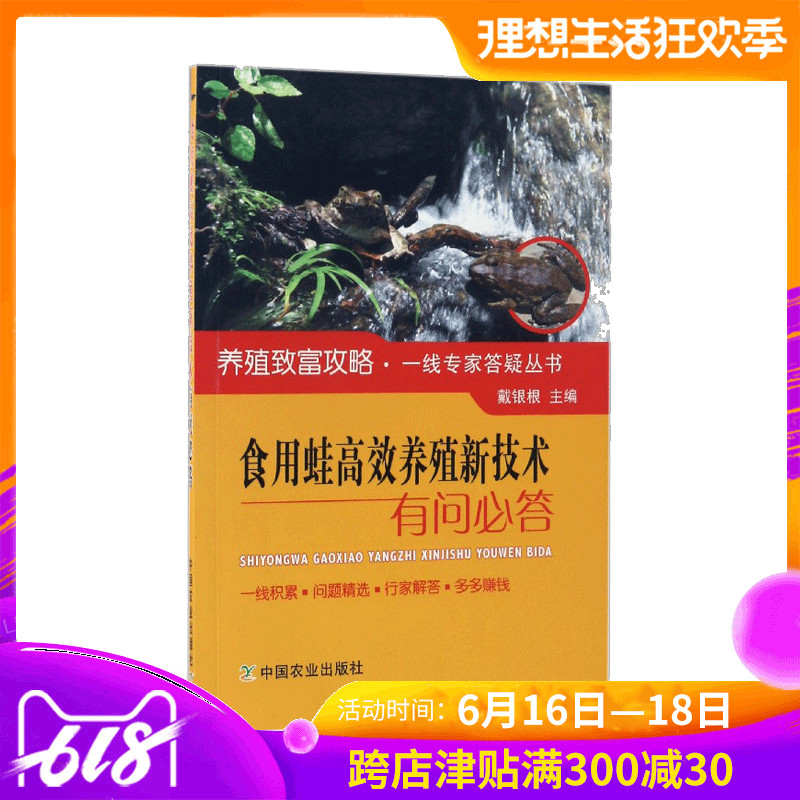 食用蛙高效养殖新技术有问必答 养蛙技术书籍 食用蛙的人工养殖和繁育技术 养蛙技术大全 养殖致富攻略一线专家答疑丛书|msdalam kategori buku/Magazine/akhbar, industri/Teknologi pertanian, Pertanian, perikanan - dari Buy2taobao.com untuk memberikan perkhidmatan ejen Taobao profesional membeli