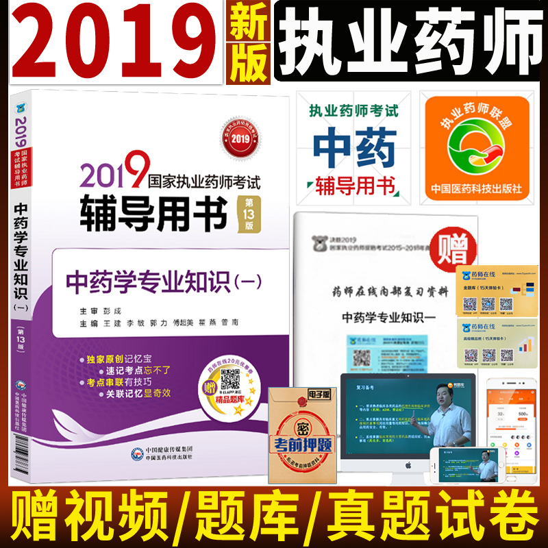 Genuine stock 2019 Licensed Pharmacist Examination books Practice Pharmacist traditional Chinese medicine coach exercises Licensed Pharmacist Qualification examination coach Book use Chinese Medicine professional knowledge One) No. 13 edition Practice Chinese Herbalist videoin the Books/Magazine/Newspaper , Medical Health , Medical Other category - from Buy2taobao.com to provide professional Taobao agent buy service