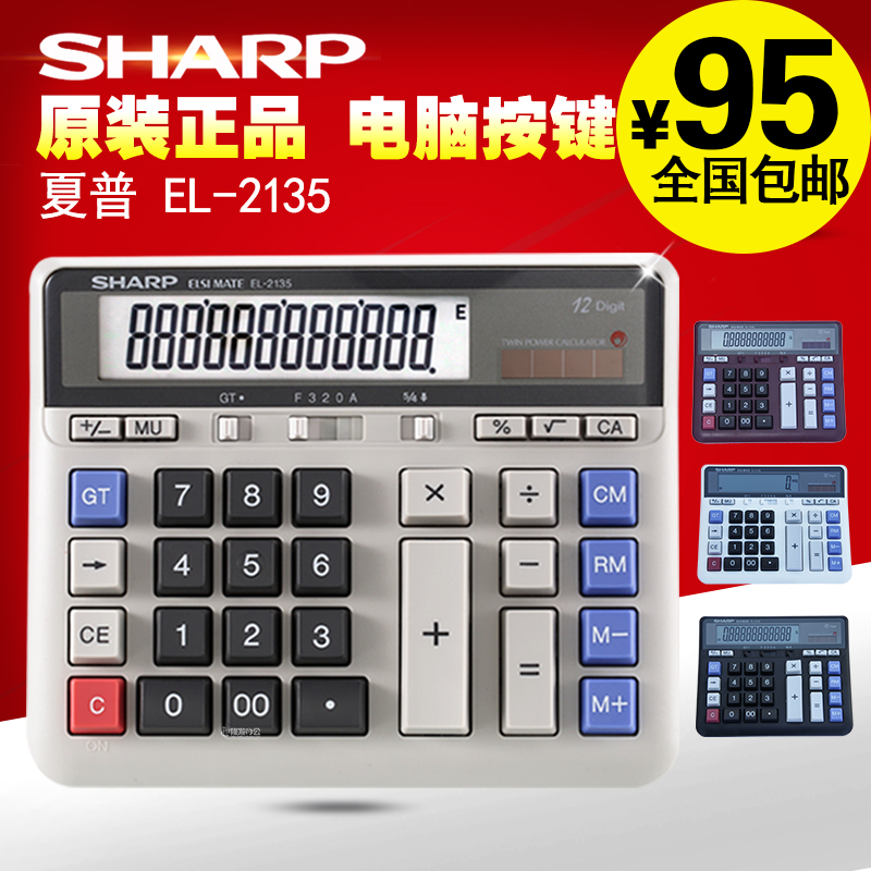 SHARP原裝正品夏普計算器EL-2135電腦按鍵銀行專用財務會計計算機在類目 電子詞典/電紙書/文化用品, 計算器中 - 來自Buy2taobao.com提供專業的淘寶代購服務