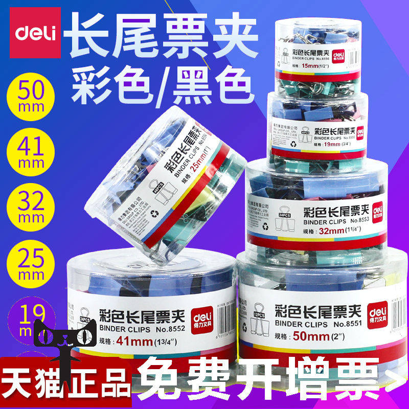 得力彩色长尾夹19/25/51MM小中大号文件票据燕尾夹子办公用品文具