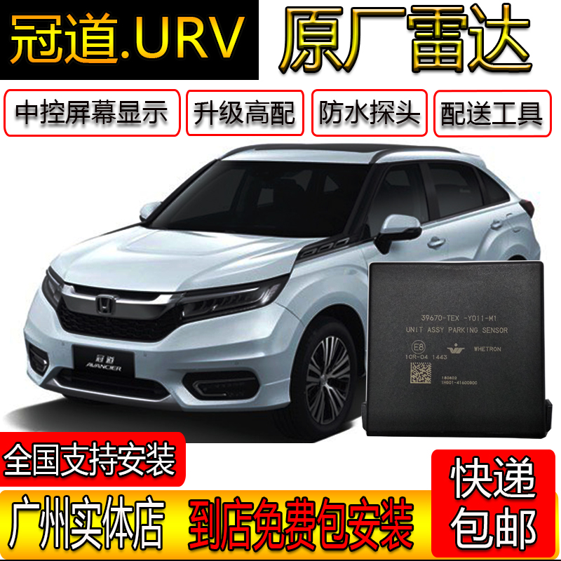 适用于本田冠道urv原厂前后雷达改装前置雷达后倒车雷达协议在类目 汽车/用品/配件/改装, 汽车影音/车用电子/电器, 汽车电子防盗安防, 倒车雷达中 - 来自Buy2taobao.com提供专业的淘宝代购服务