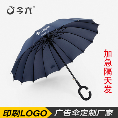 定制C型免持16骨雨伞今六广告雨伞礼品商务长柄晴雨伞可印logo