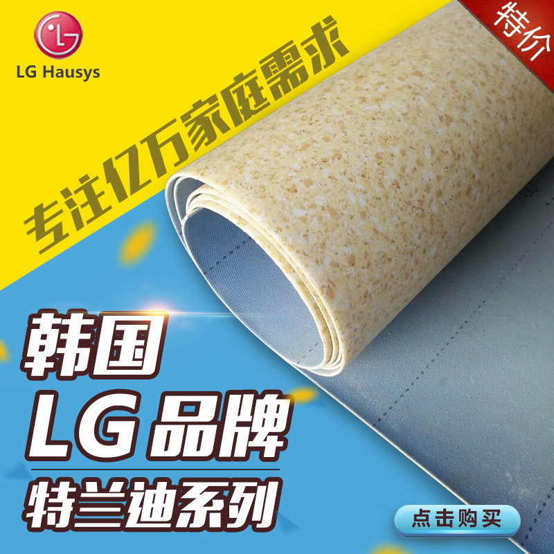 PVC塑胶地板革商用 加厚防滑耐磨家用 环保地胶卷材 韩国LG特兰迪在类目 家装主材, 地板, 地板革(PVC地板)中 - 来自Buy2taobao.com提供专业的淘宝代购服务
