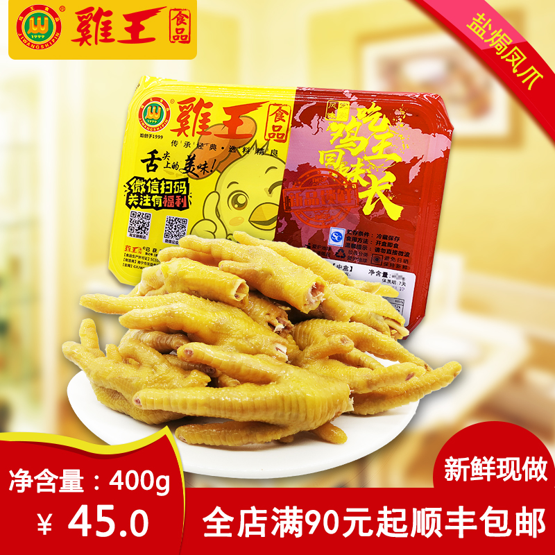 【南甯雞王】鹽焗鳳爪 客家美食 雞王雞爪鎖鮮裝特産秘制品牌小吃在類目 零食/堅果/特產, 牛肉乾/豬肉脯/滷味零食, 雞肉零食中 - 來自Buy2taobao.com提供專業的淘寶代購服務