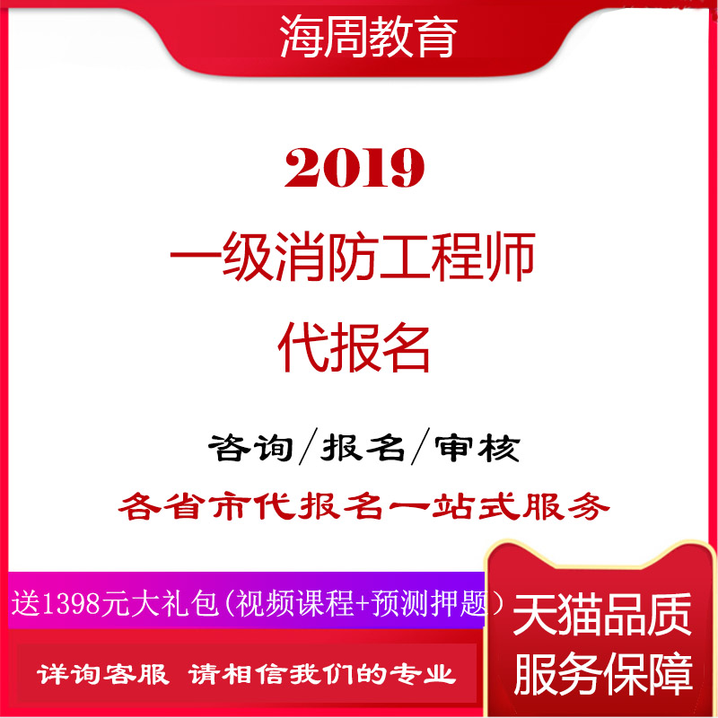 2019年全國注冊壹級消防工程師考試 代報名 咨詢 培訓在類目 教育培訓, 學歷/職業資格考試, 建築地產類培訓中 - 來自Buy2taobao.com提供專業的淘寶代購服務