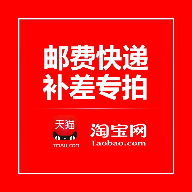 差价邮费补差价专拍链接/拍之前请先联系客服否则视为无效在类目 个性定制/设计服务/DIY, 日用/装饰定制, 地毯/地垫定制中 - 来自Buy2taobao.com提供专业的淘宝代购服务