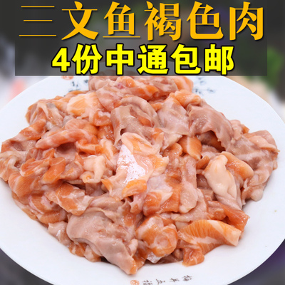 三文鱼碎肉边角料新鲜三文鱼褐色肉500g可做肉松猫狗宠物粮