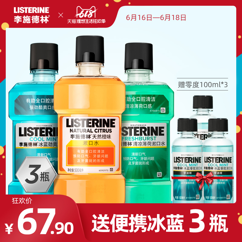 李施德林漱口水除口臭去牙漬口氣清新 冰藍+橙味+清涼 簌口液在類目 洗護清潔劑/衛生巾/紙/香薰, 洗髮沐浴/個人清潔, 口腔護理, 漱口水中 - 來自Buy2taobao.com提供專業的淘寶代購服務