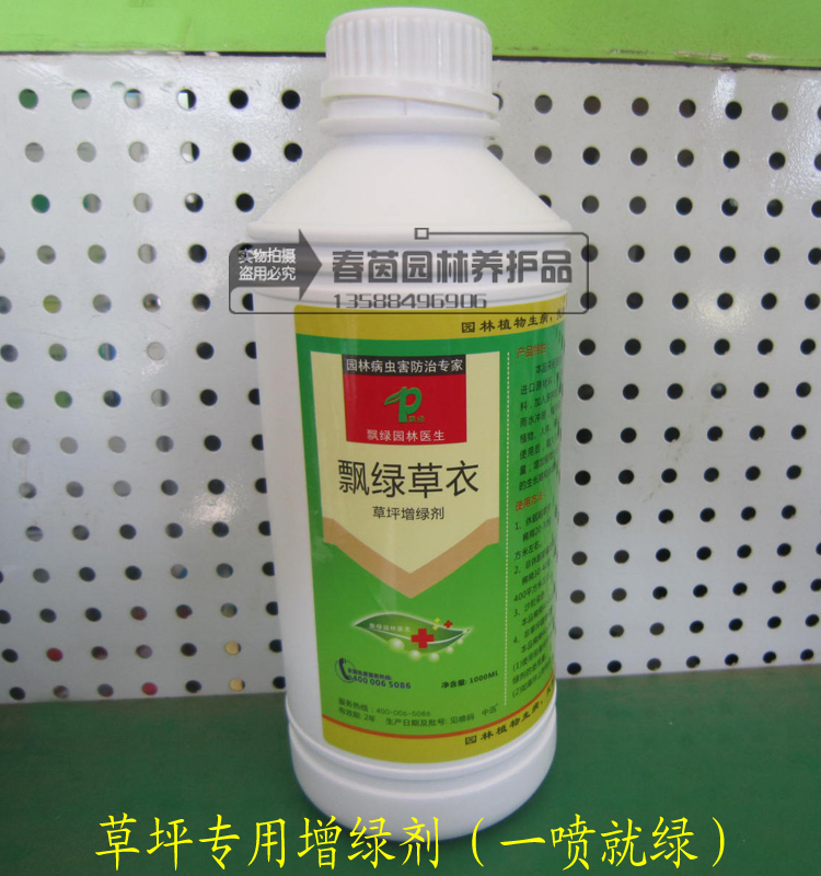 草坪染色剂 草坪专用增绿剂 正品飘绿草衣园林植物染色 1L/瓶在类目 鲜花速递/花卉仿真/绿植园艺, 园艺用品, 其它园艺用品中 - 来自Buy2taobao.com提供专业的淘宝代购服务