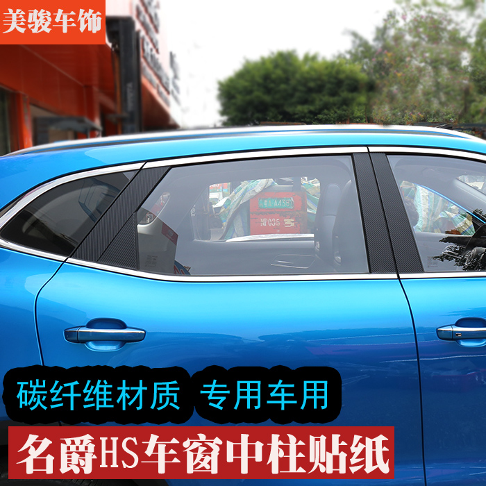 专用于名爵HS车窗中柱贴纸MGHS改装车窗贴纸HS车身个性拉花碳纤贴|ruв категории автомобиль/товаров/аксессуары/переоснащение, Внешние украшения автомобиля/установка украшения/защита, Внешние украшения автомобиля, автомобильные декоративные наклейки - от Buy2taobao.com для оказания профессиональной услуги покупки агента Taobao