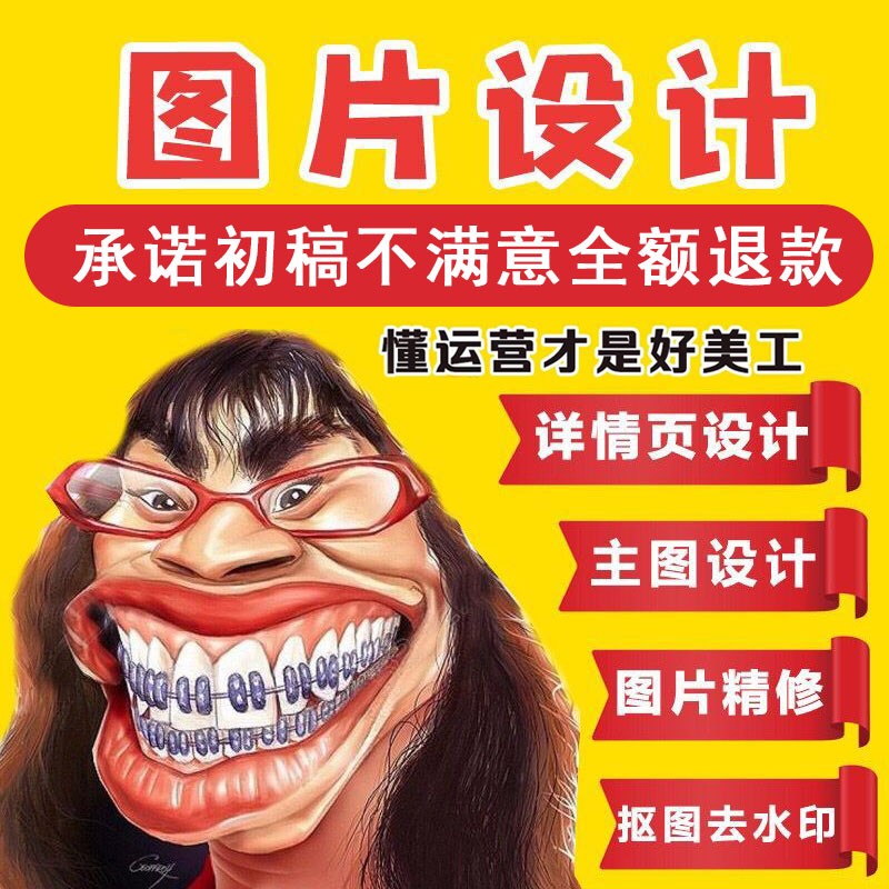 天貓淘寶美工包月PS摳圖修圖主圖海報首頁裝修詳情頁代碼設計手機在類目 商務/設計服務, 設計服務, 平面廣告設計中 - 來自Buy2taobao.com提供專業的淘寶代購服務