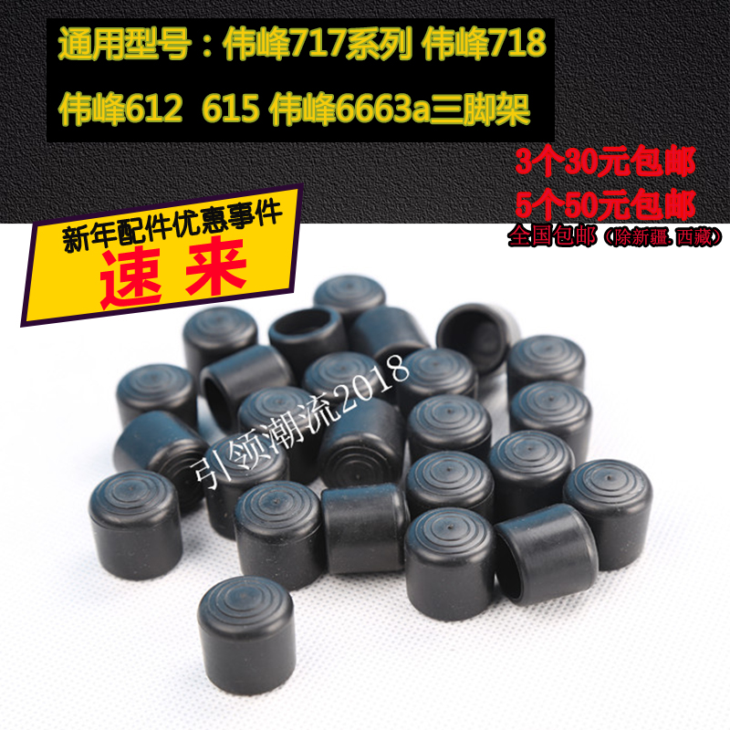 伟峰717 伟峰717脚垫 伟峰718脚套 伟峰6663A脚垫 三脚架配件在类目 3C数码配件, 单反/单电相机配件, 脚架/云台, 脚架配件中 - 来自Buy2taobao.com提供专业的淘宝代购服务