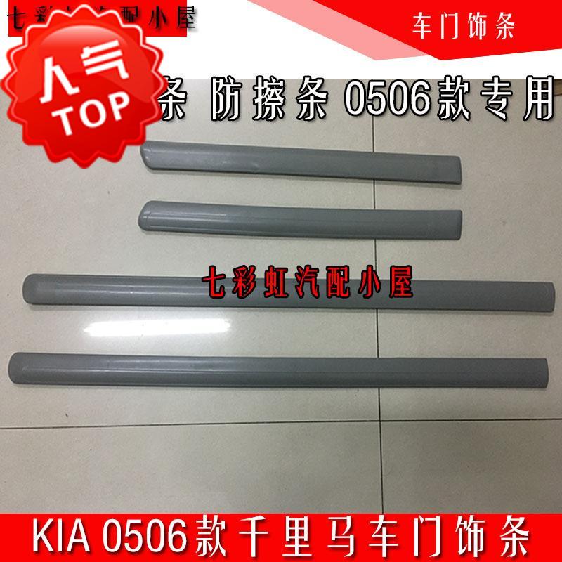 kIa Miles carriage Molding car door Anti-rub car door Decorative strip 0506 Miles carriage Anti collisionin the Car/Articles/Fitting/Refit , Auto Exterior Accessories/Installation and decoration/Protect , Automobile Protection , Bumper strips/Article scratch category - from Buy2taobao.com to provide professional Taobao agent buy service