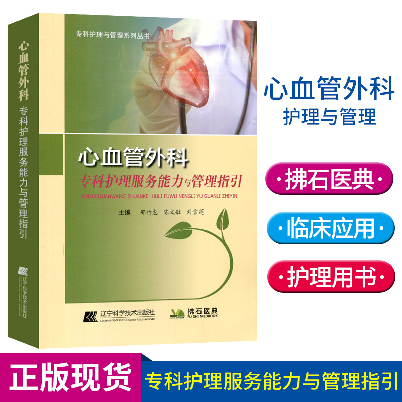 Genuine Cardiovascular Surgery Specialist nursing service ability Management guidelines Surgery Top nursing technology clinical heart Macrovascular Surgery Specialist disease Dynamic nursing guide Urgent The illness Change Cardiovascular Surgeryin the Books/Magazine/Newspaper , Medical Health , Medical Other category - from Buy2taobao.com to provide professional Taobao agent buy service