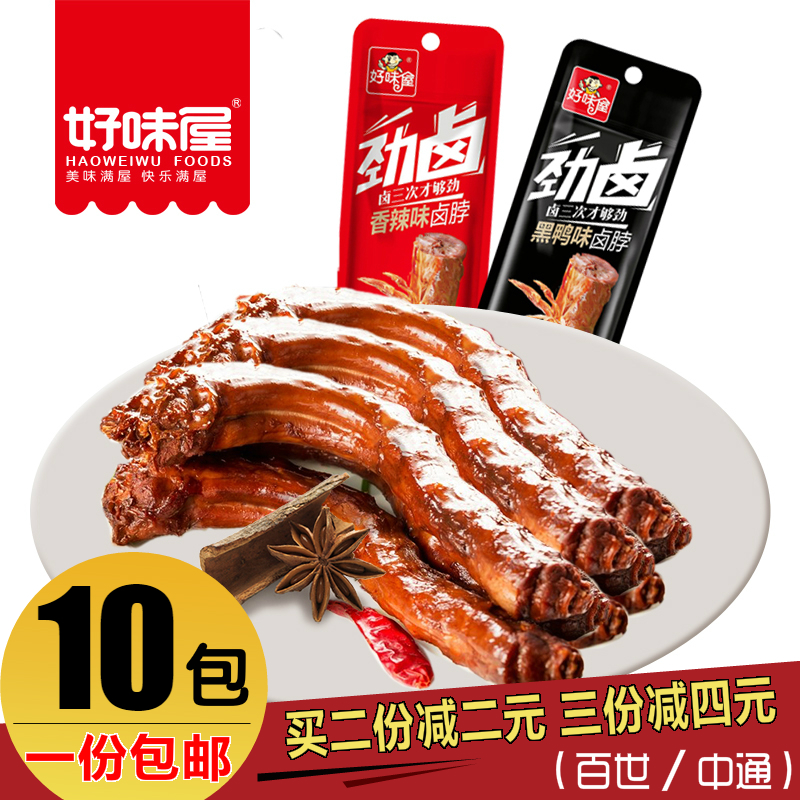 好味屋劲卤烤鸡脖42g*10包 香辣黑鸭脖子麻辣鸡肉卤味熟食零食品在类目 零食/坚果/特产, 牛肉干/猪肉脯/卤味零食, 鸡肉零食中 - 来自Buy2taobao.com提供专业的淘宝代购服务