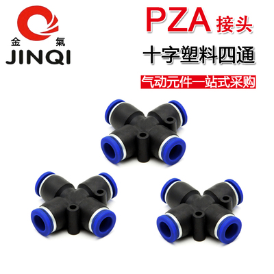 金气十字四通塑料快速插气动气管接头元件外径PZA-4/6/8/10/12mm