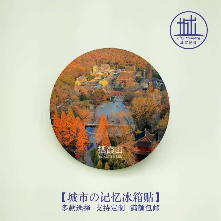 栖霞山风景冰箱贴|印象南京磁贴|江苏旅游纪念品伴手礼送朋友满包|ruв категории фестиваль товаров/подарок, культурные, творческие товаров, культурные, творческие холодильник - от Buy2taobao.com для оказания профессиональной услуги покупки агента Taobao