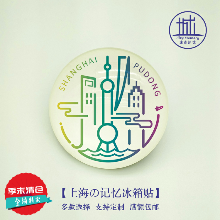 上海浦東旅遊標志冰箱貼|印象上海磁貼|旅遊紀念品送老外家人朋友在類目 節慶用品/禮品, 文化創意用品, 文化創意冰箱貼中 - 來自Buy2taobao.com提供專業的淘寶代購服務