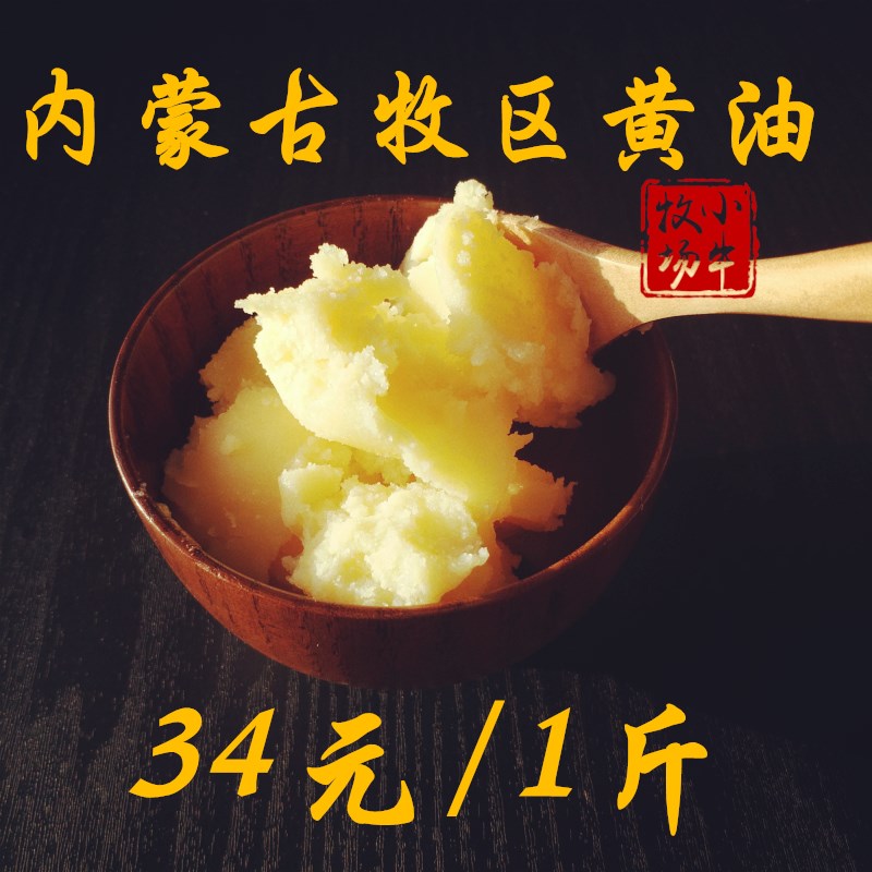 內蒙古草原牧民手工食用酥油牛奶無鹽動物黃油500g烘焙包郵送奶茶在類目 零食/堅果/特產, 奶酪/乳製品/, 內蒙古奶酪中 - 來自Buy2taobao.com提供專業的淘寶代購服務