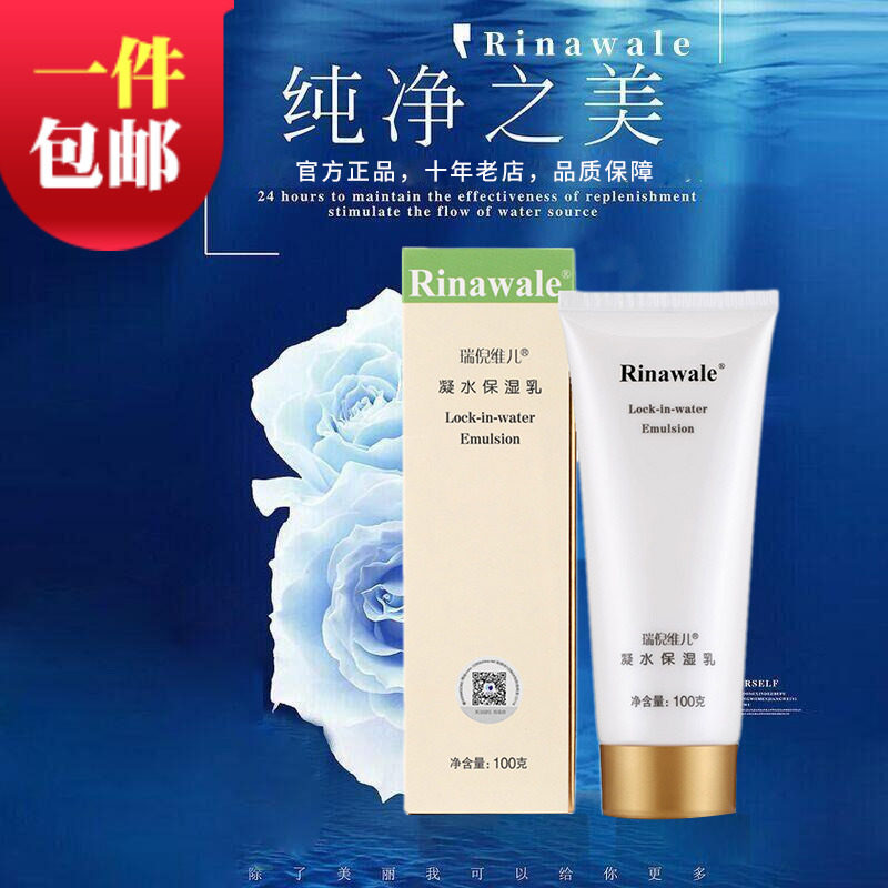 正品天津瑞倪维儿凝水保湿乳100g乳液保湿面霜旗艦店官方旗艦官网