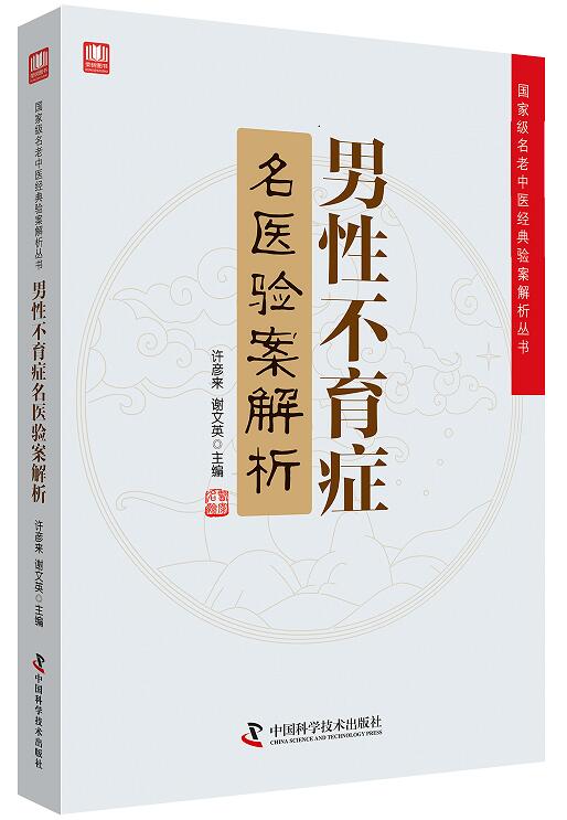 男性不育症名医验案解析 无精子症、精子过少症、死精子过多、精子无活动力、精液不液化、逆行射精、男性性功能障碍和免疫性不育在类目 书籍/杂志/报纸, 医学卫生, 医学其它中 - 来自Buy2taobao.com提供专业的淘宝代购服务
