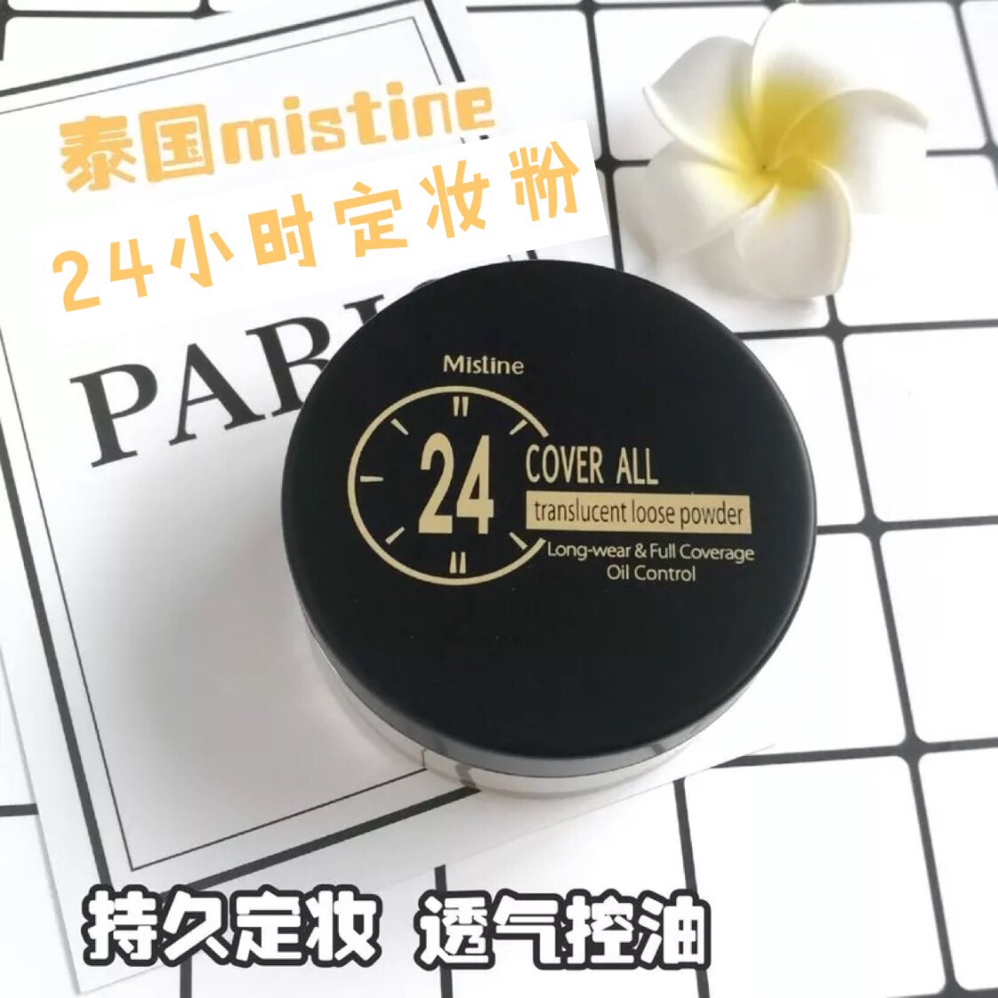 泰国mistine24小时控油定妆散粉持久不脱妆轻薄透气蜜粉带粉扑在类目 彩妆/香水/美妆工具, 蜜粉/散粉中 - 来自Buy2taobao.com提供专业的淘宝代购服务