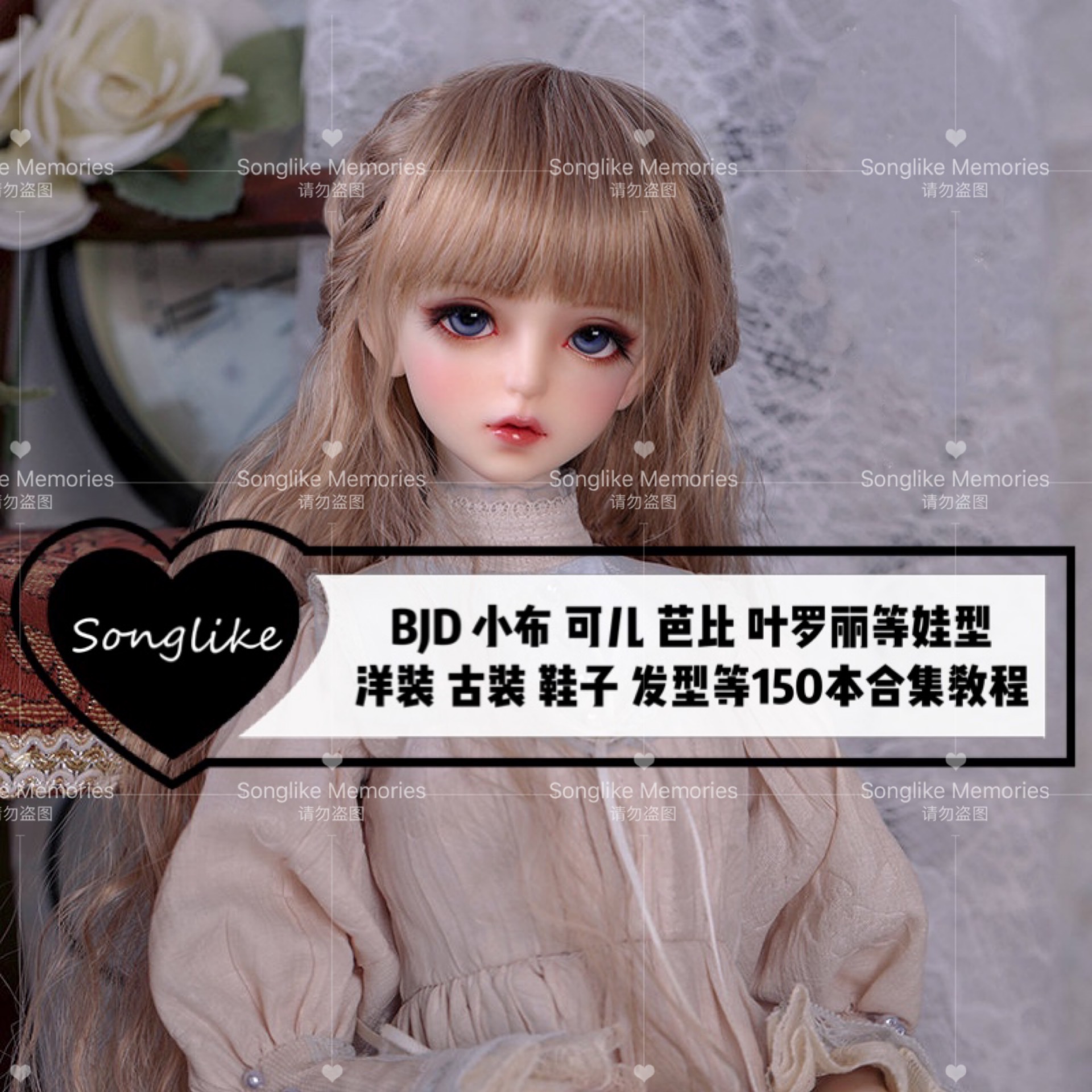 【Songlike】BJD 可儿 小布 叶罗丽 洋装 发型等150本合集教程在类目 模玩/动漫/周边/cos/桌游, 手办/扭蛋/人偶/BJD/兵人, BJD娃娃专区中 - 来自Buy2taobao.com提供专业的淘宝代购服务