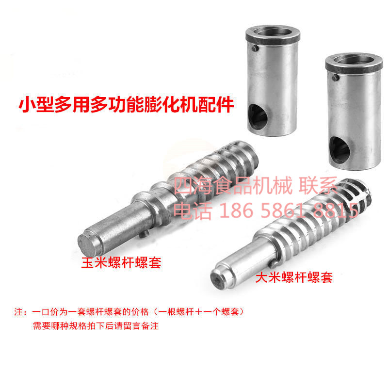 螺杆螺套 多功能七用膨化机配套零件 大米螺杆螺套 玉米杆螺套在类目 厨房电器, 商用厨电, 商用爆米花机中 - 来自Buy2taobao.com提供专业的淘宝代购服务