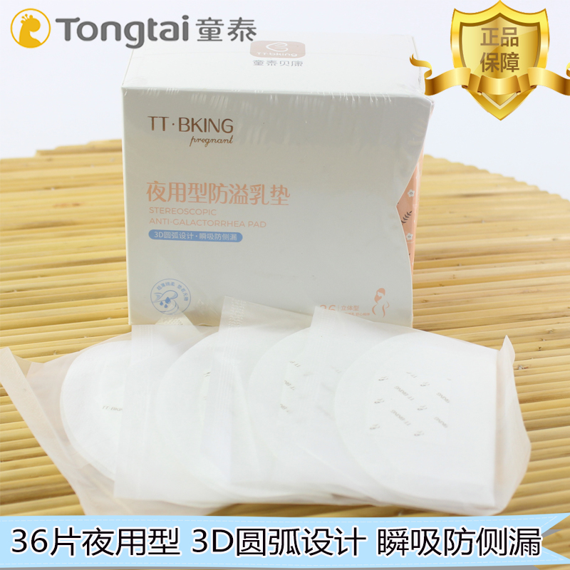 童泰防溢乳垫夜用哺乳期超薄透气一次性纯棉防侧漏夏季36片在类目 孕妇装/孕产妇用品/营养, 妈妈产前产后用品, 防溢乳垫中 - 来自Buy2taobao.com提供专业的淘宝代购服务