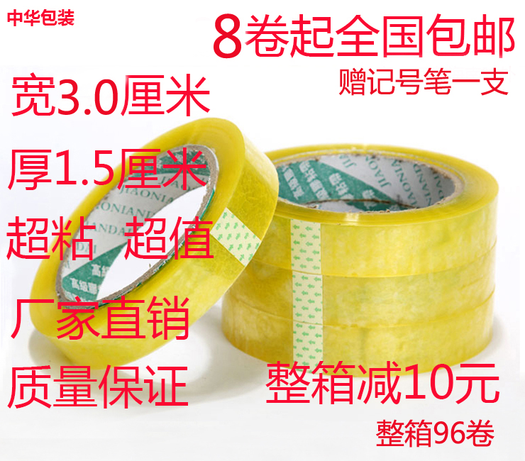 3.0cm宽1.5cm厚 透明打包胶带批发 胶带封箱胶带纸8卷全国包邮在类目 办公设备/耗材/相关服务, 胶带, bopp胶带中 - 来自Buy2taobao.com提供专业的淘宝代购服务