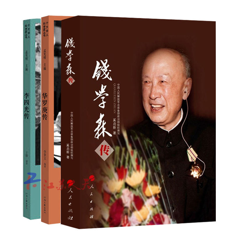 Ten Chinese Scientist series Biography of Li Siguang+Hua Luo Keng Chuan+Qian Chuan(3)Twentieth Century Great Scientist Biography history Scientist Physics celebrity storyin the Books/Magazine/Newspaper , Biography , Complex category - from Buy2taobao.com to provide professional Taobao agent buy service