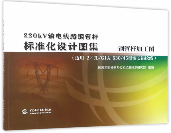 Genuine 220kV transmission Line Steel pipe pole standard Henan power company Economic technology research institute China Water Power Press Transmission and distribution projects,Power network electric power system bookin the Books/Magazine/Newspaper , Industry/Agricultural Technology , Electronic/Communicate (New) category - from Buy2taobao.com to provide professional Taobao agent buy service